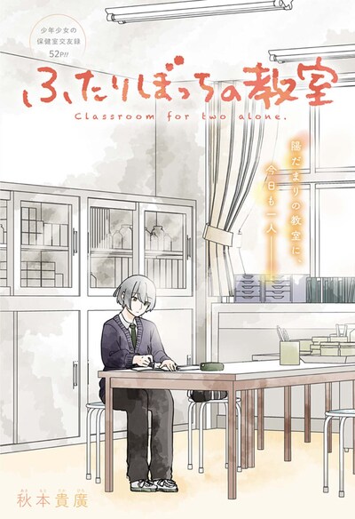 「ふたりぼっちの教室」扉ページ (c)秋本貴廣/集英社