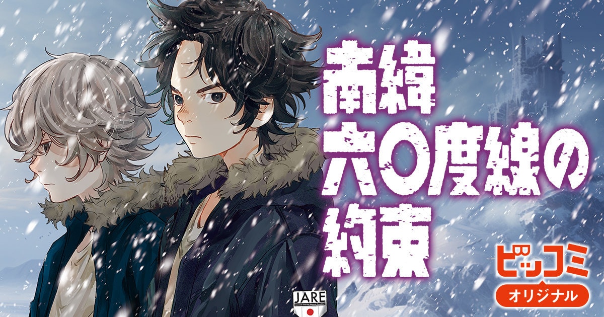 戦後日本を舞台とした南極大陸×SF、うめ新連載「南緯六◯度線の約束」がビッコミで