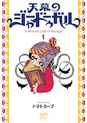 トマトスープ「天幕のジャードゥーガル」1巻