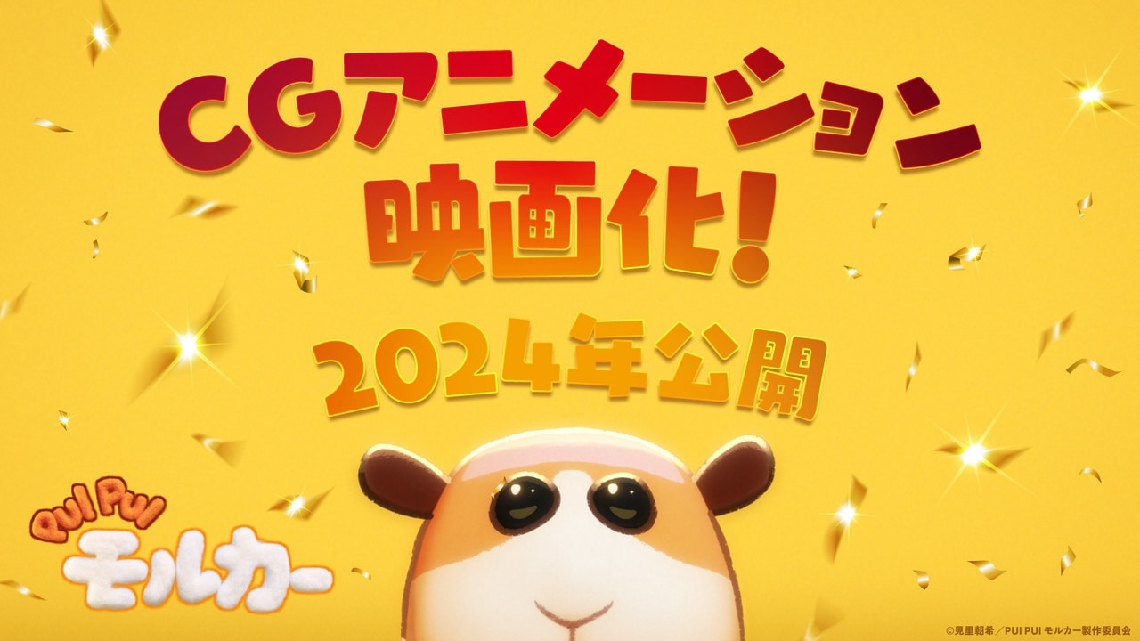 「PUI PUI モルカー」CGアニメ―ション映画の告知ビジュアル。