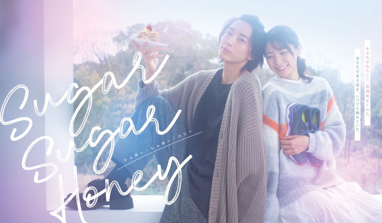 ドラマ「Sugar Sugar Honey」メインビジュアル (c)鈴木有布子/ソルマーレ編集部 (c)TOKYO MX