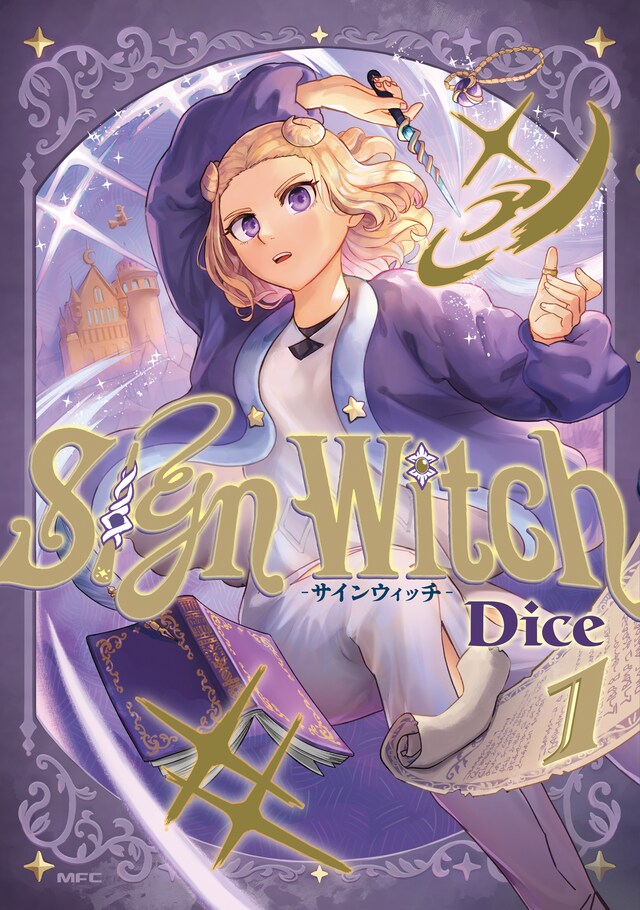 「SignWitch -サインウィッチ-」1巻