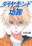 平井大橋「ダイヤモンドの功罪」1巻