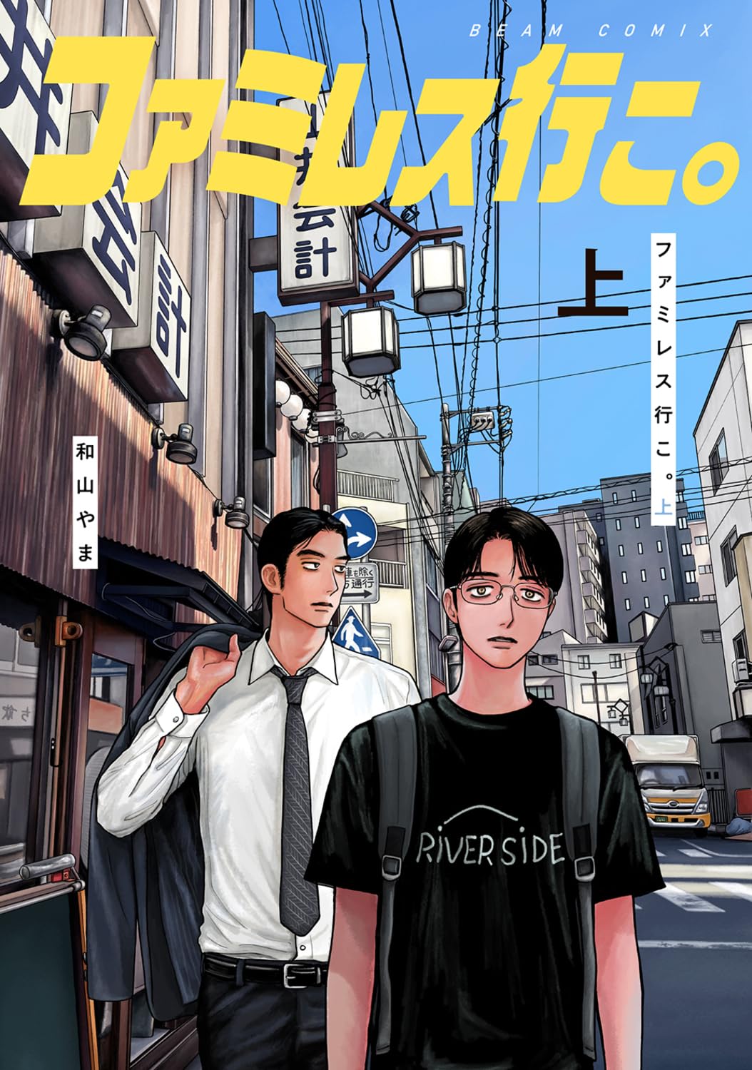 和山やま「ファミレス行こ。」上巻