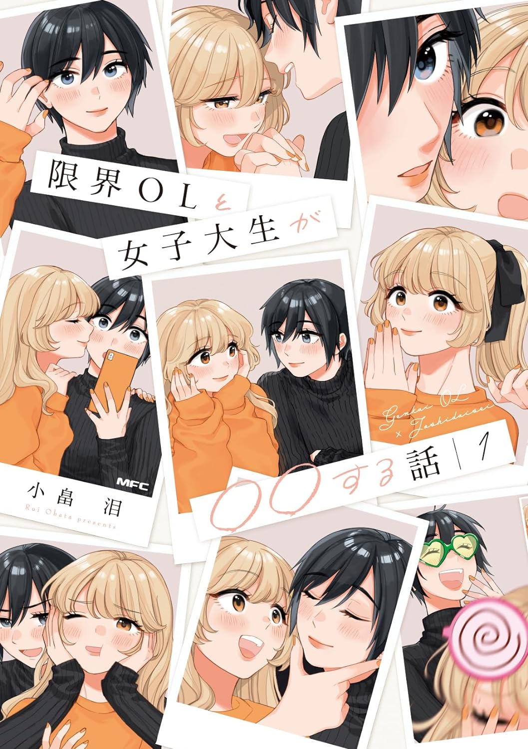 「限界OLと女子大生が〇〇する話」1巻、家と外でギャップがある2人の百合ラブコメ