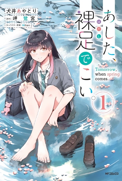 「あした、裸足でこい。」1巻
