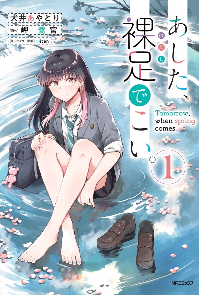 「あした、裸足でこい。」1巻