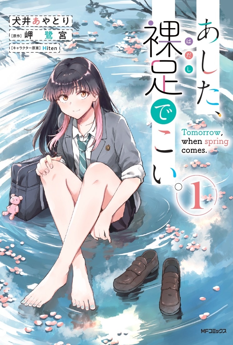 「あした、裸足でこい。」1巻