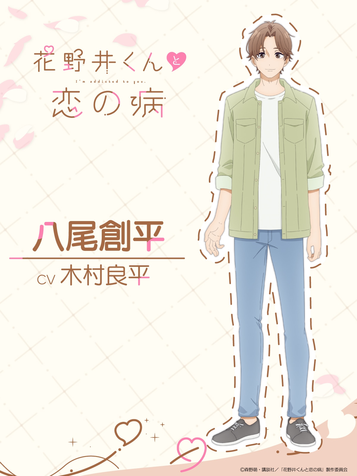 八尾創平（CV：木村良平）