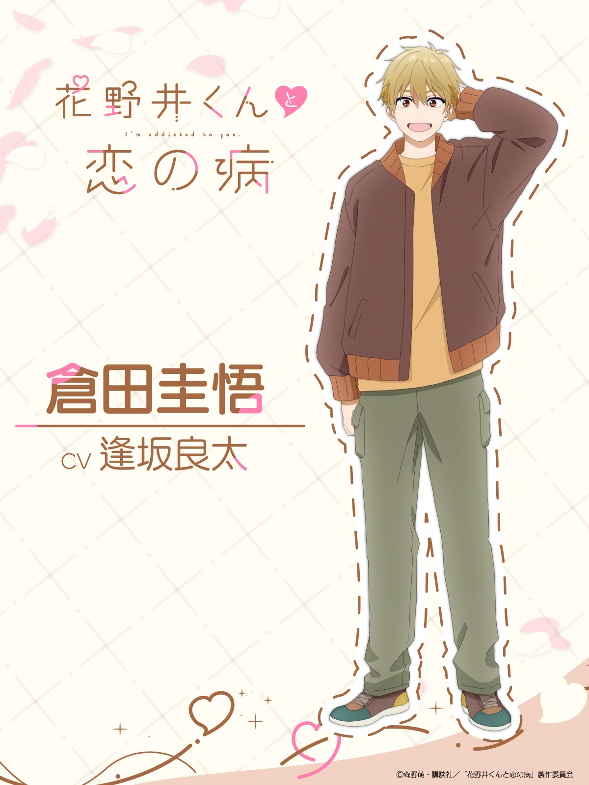 倉田圭悟（CV：逢坂良太）