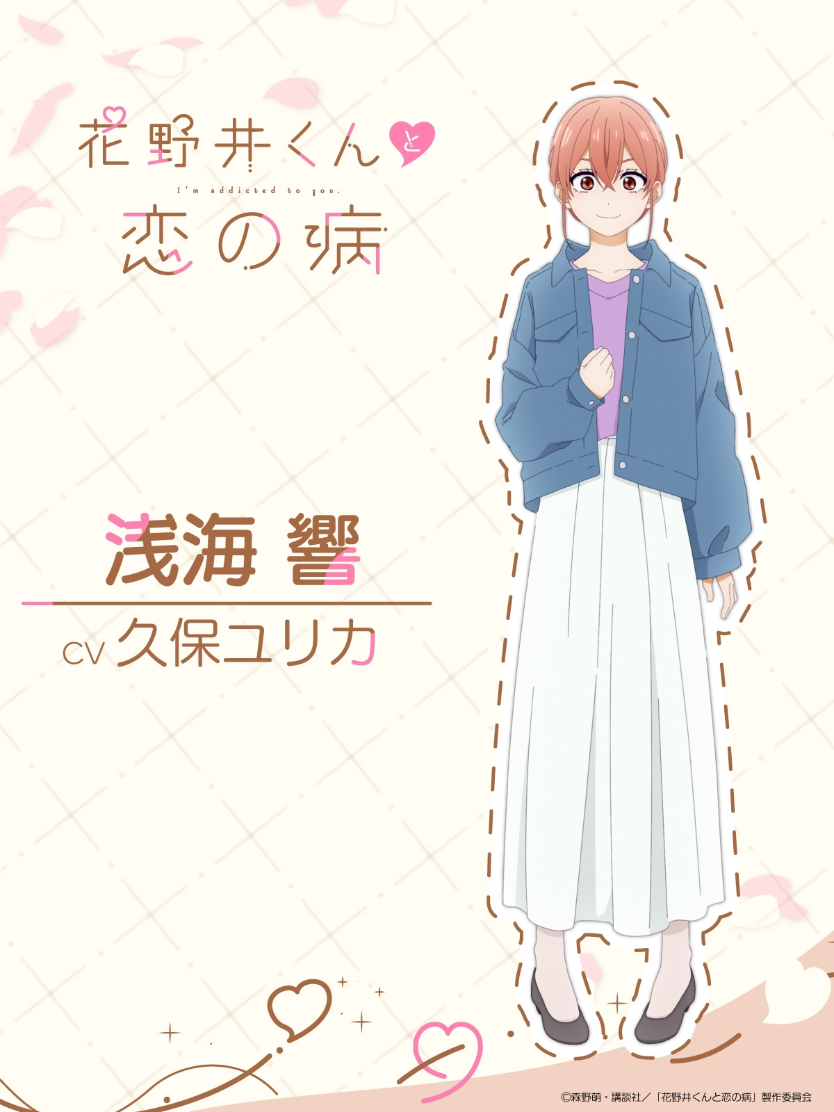 浅海響（CV：久保ユリカ）