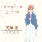 「花野井くんと恋の病」に木村良平・逢坂良太、ほたるの親友役は久保ユリカ&坂本真綾