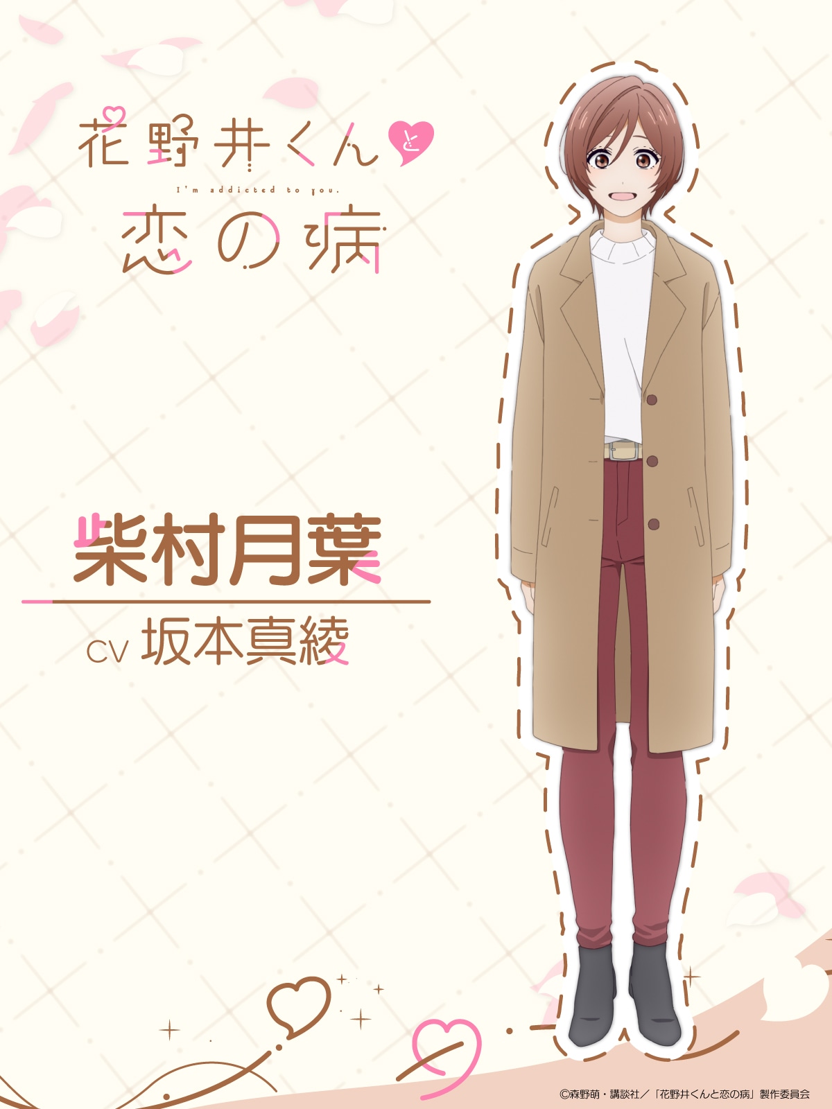 柴村月葉（CV：坂本真綾）
