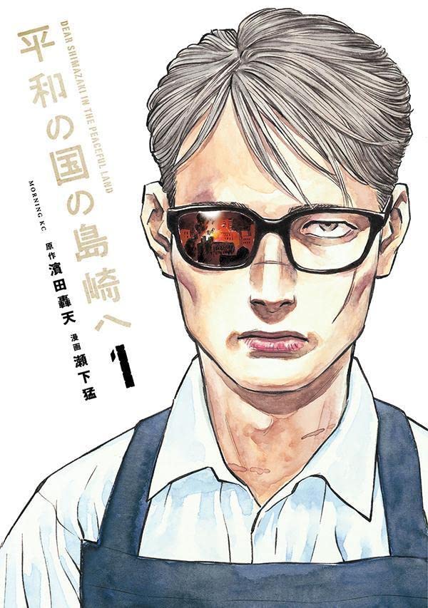 濱田轟天・瀬下猛「平和の国の島崎へ」1巻