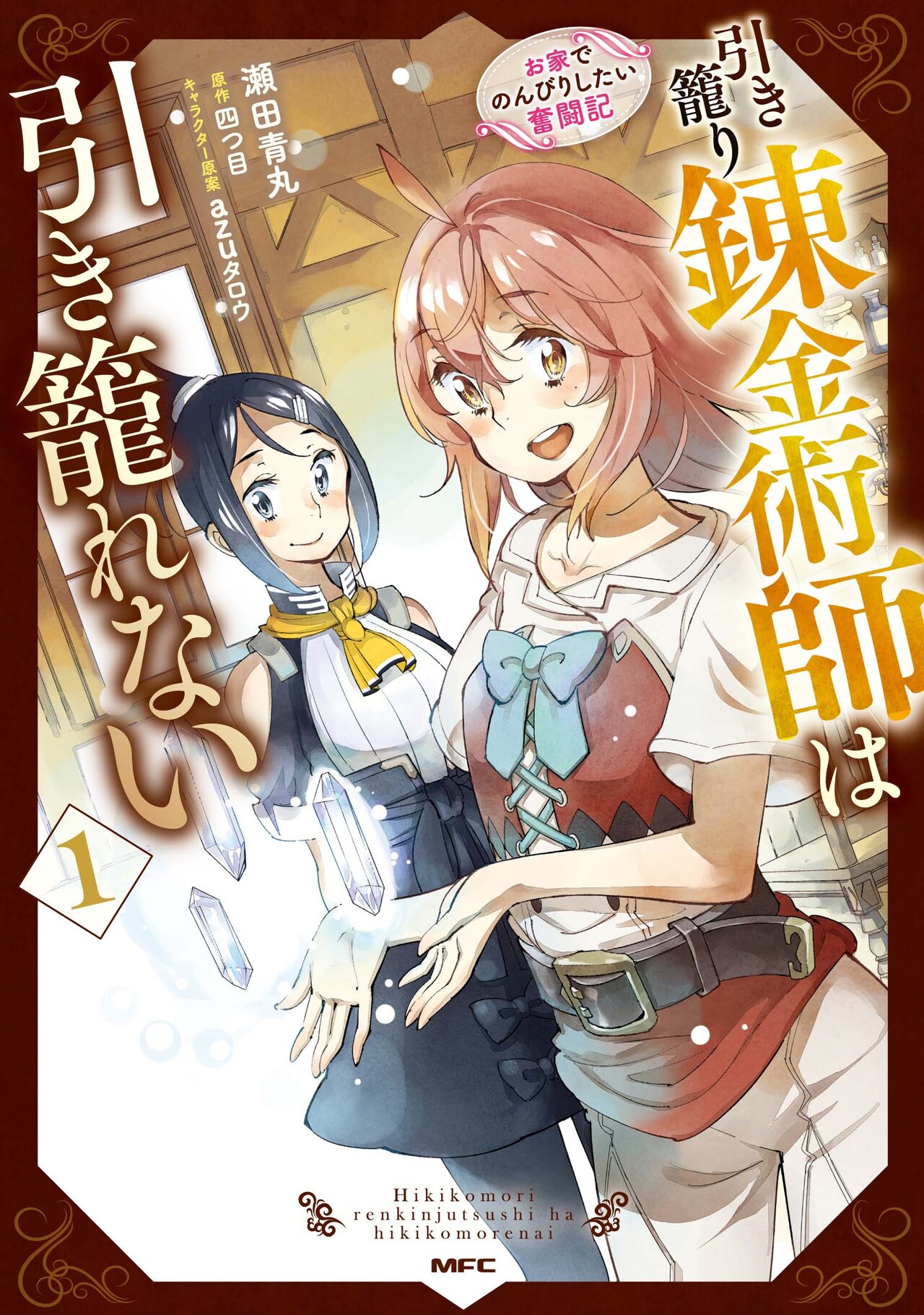 「引き籠り錬金術師は引き籠れない ～お家でのんびりしたい奮闘記～」1巻