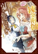 「引き籠り錬金術師は引き籠れない ～お家でのんびりしたい奮闘記～」1巻