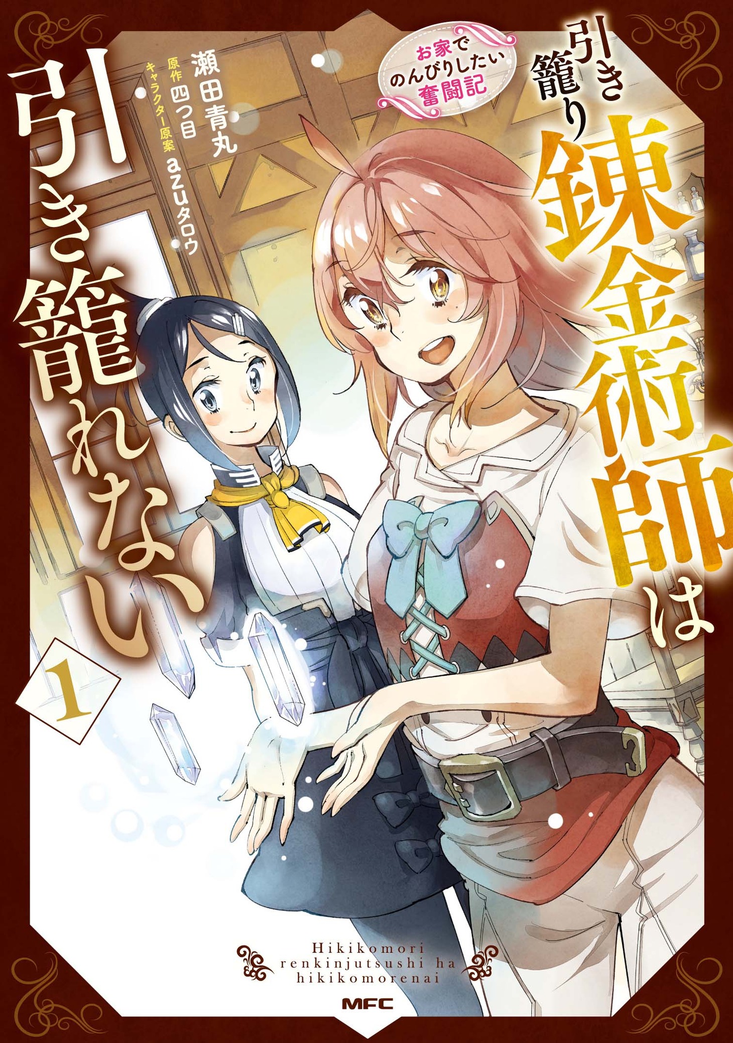 「引き籠り錬金術師は引き籠れない ～お家でのんびりしたい奮闘記～」1巻