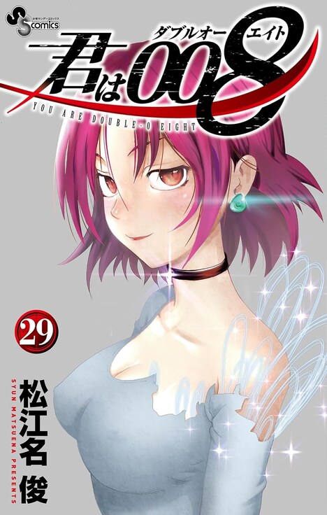「君は008」29巻