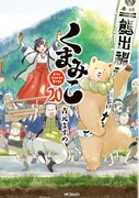 「くまみこ」20巻