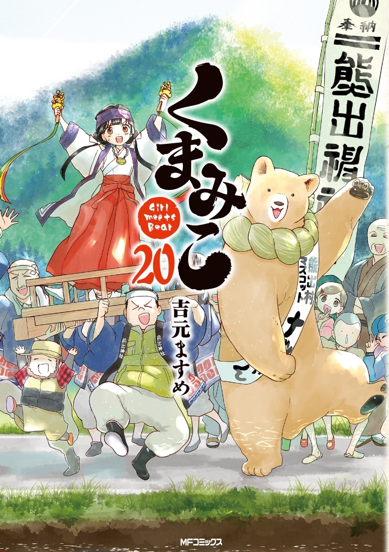 「くまみこ」20巻