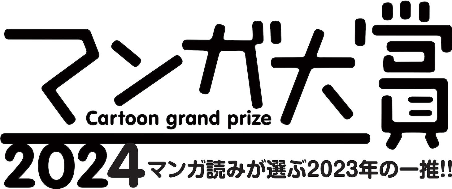 「マンガ大賞2024」ロゴ