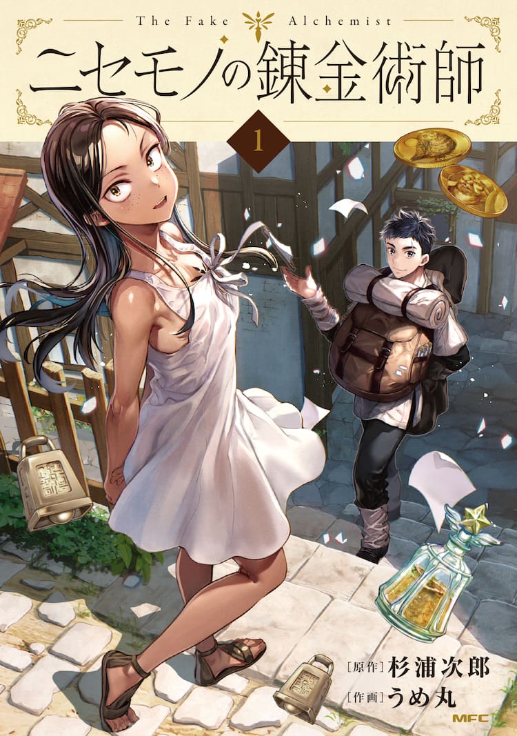 M妻奴隷投稿画像 ニセモノの錬金術師」1巻発売、転生者と奴隷少女の織りなす異世界ファンタジー - コミックナタリー