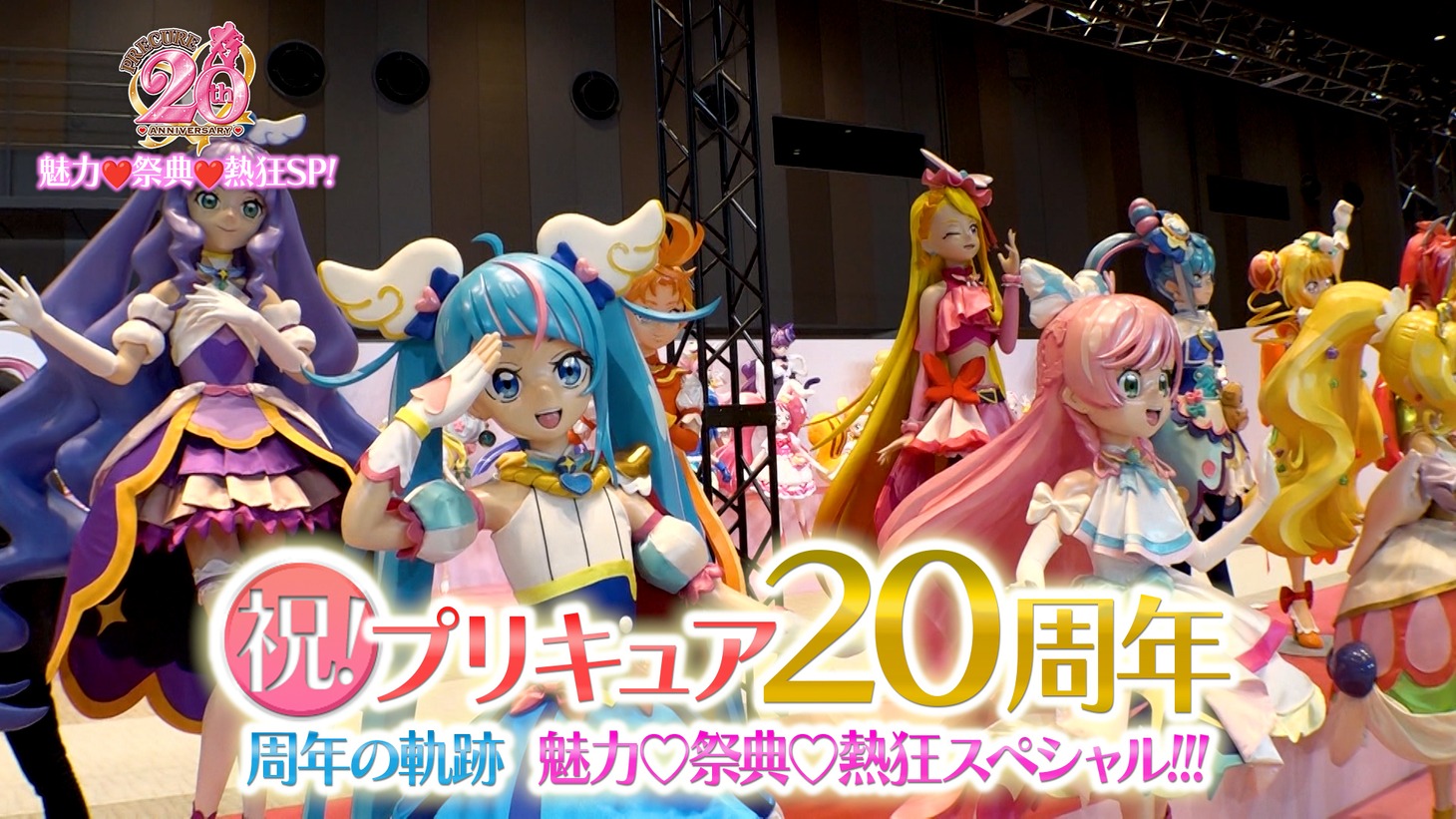 「祝！プリキュア20周年!!周年の軌跡 魅力♡祭典♡熱狂スペシャル!!!」告知ビジュアル