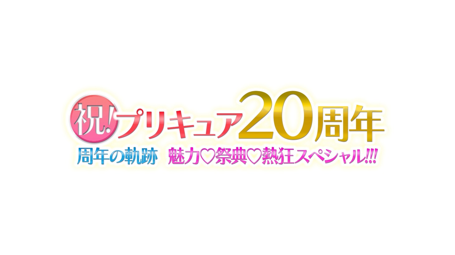 「祝！プリキュア20周年!!周年の軌跡 魅力♡祭典♡熱狂スペシャル!!!」ロゴ