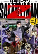 「サラリーマンZ」1巻