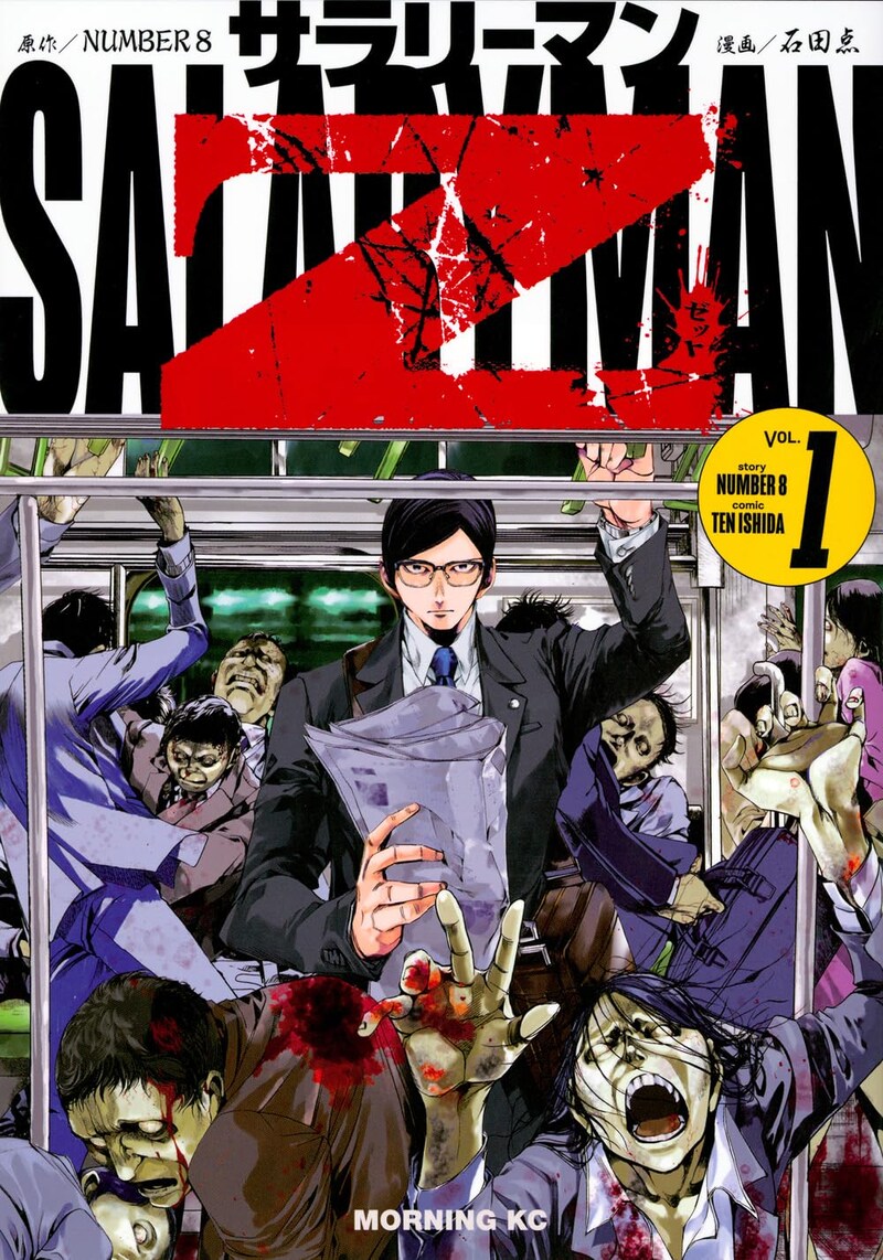 「サラリーマンZ」1巻