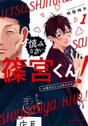「慎みなさい篠宮くん！ ～お義父さんとは呼ばせない～」1巻