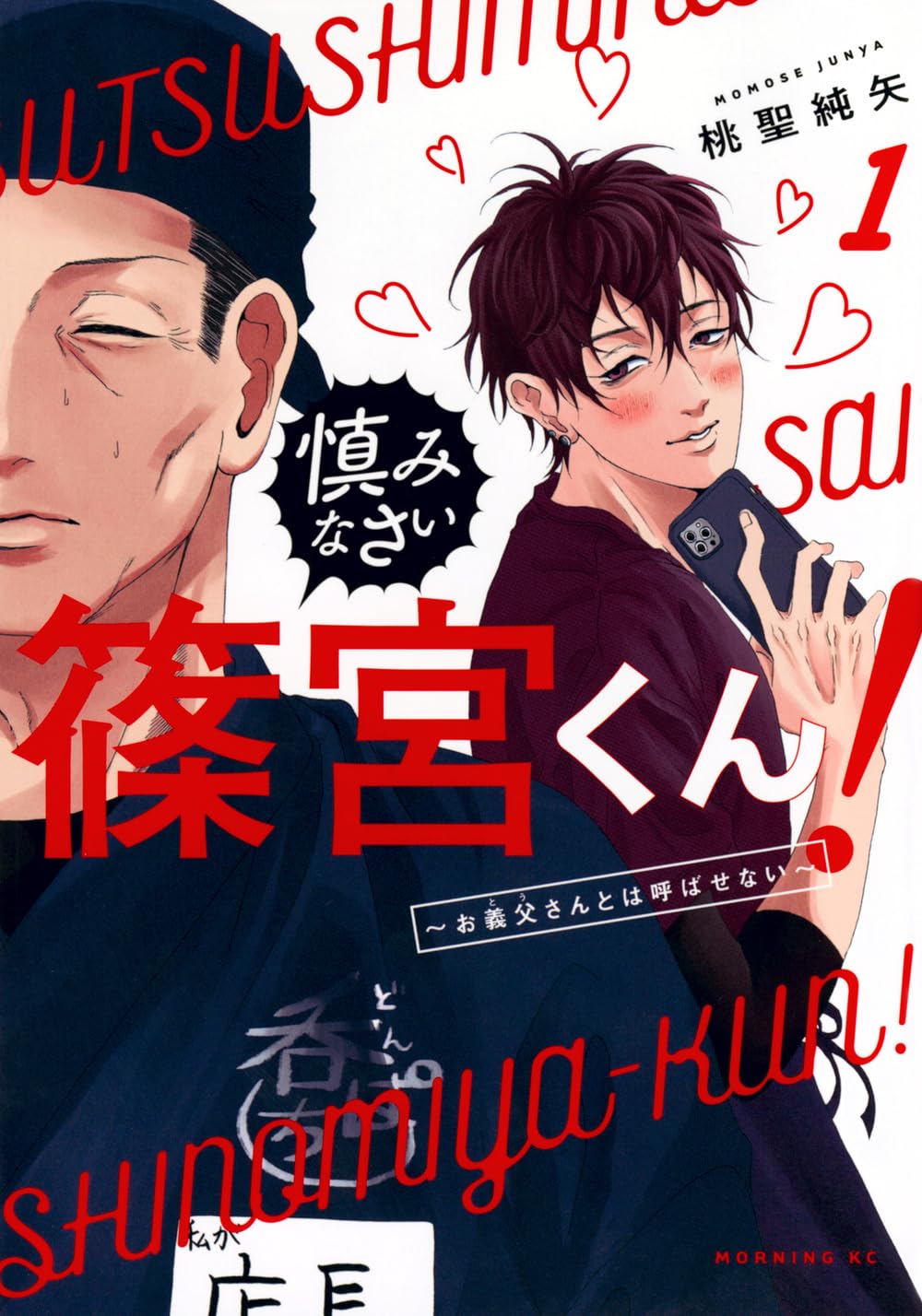 「慎みなさい篠宮くん！ ～お義父さんとは呼ばせない～」1巻