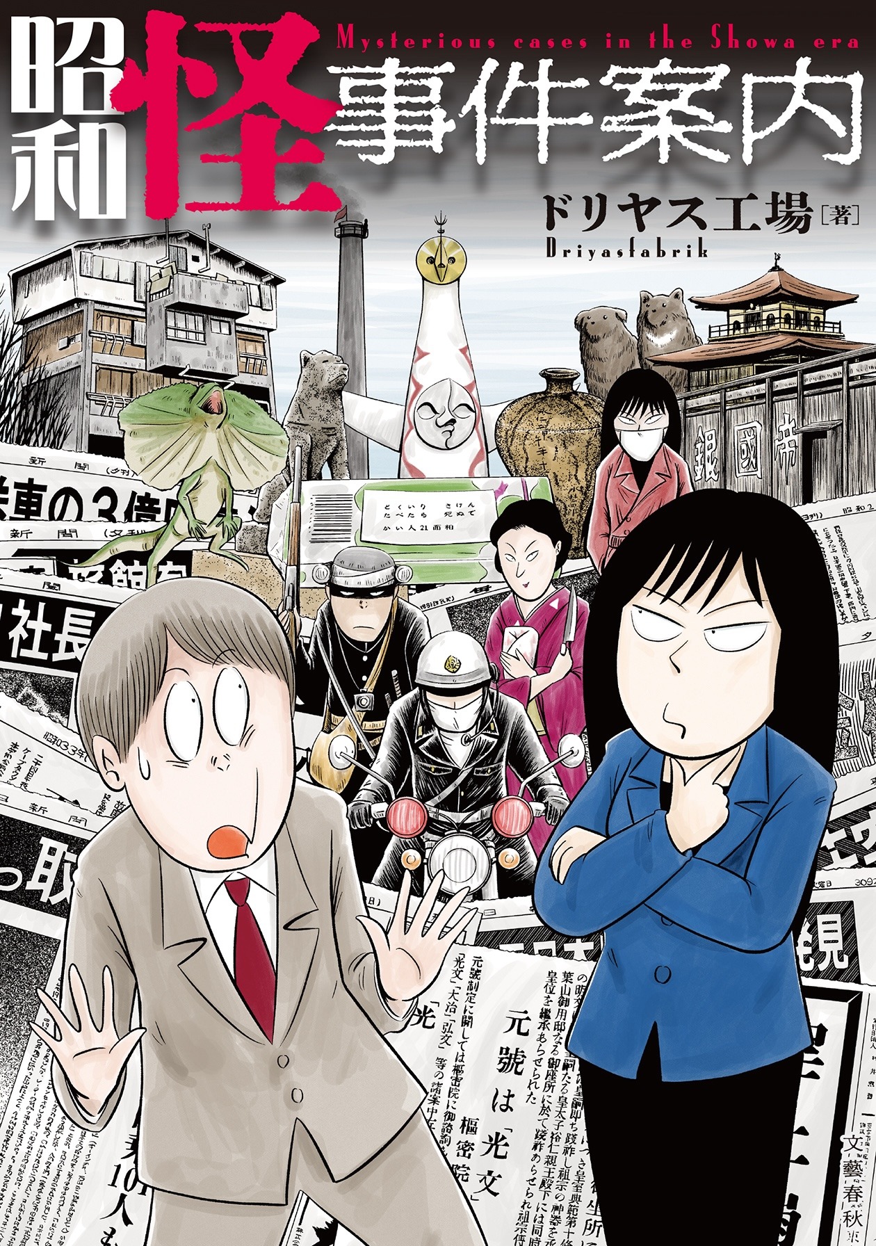 「昭和怪事件案内」