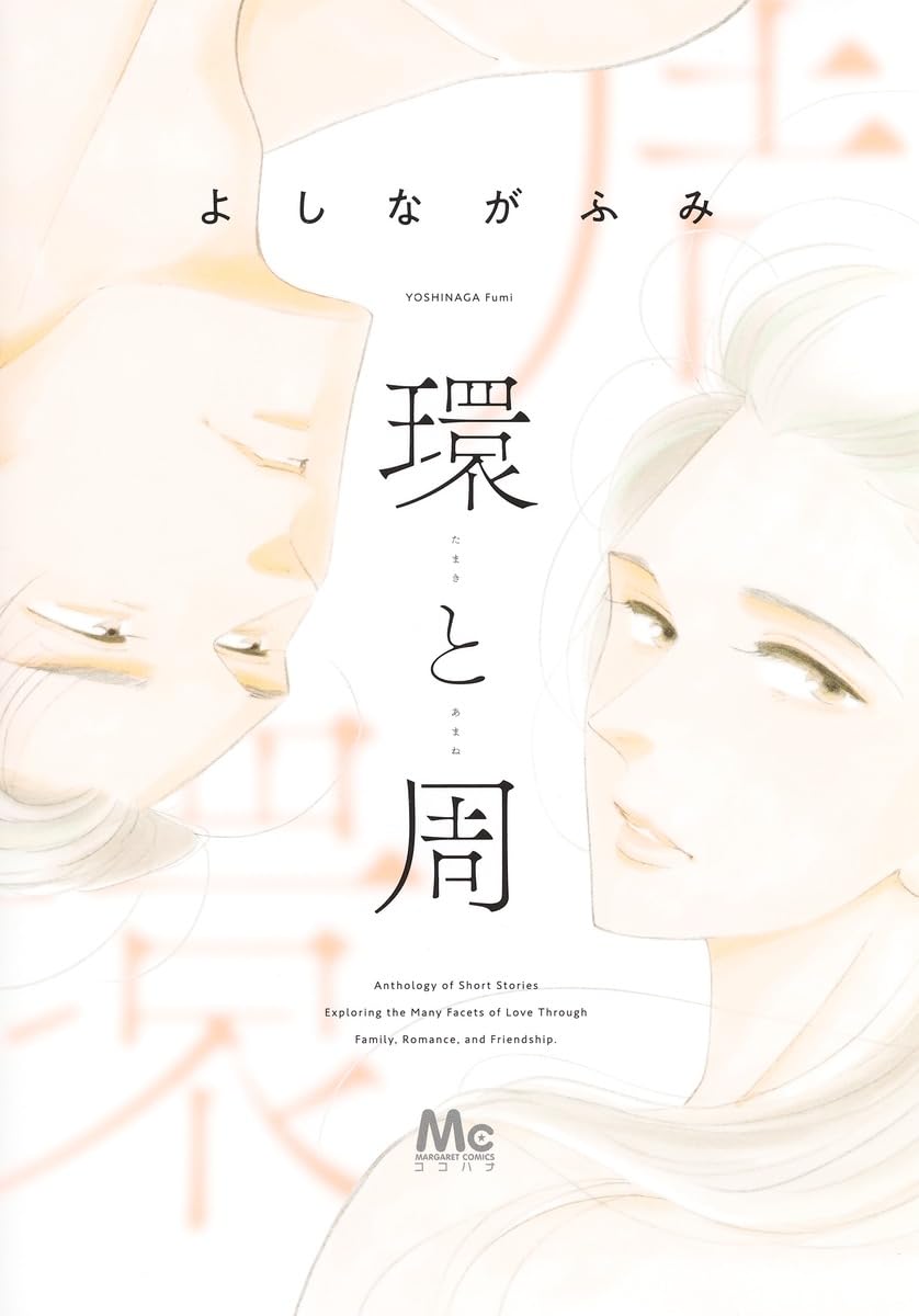 よしながふみ「環と周」
