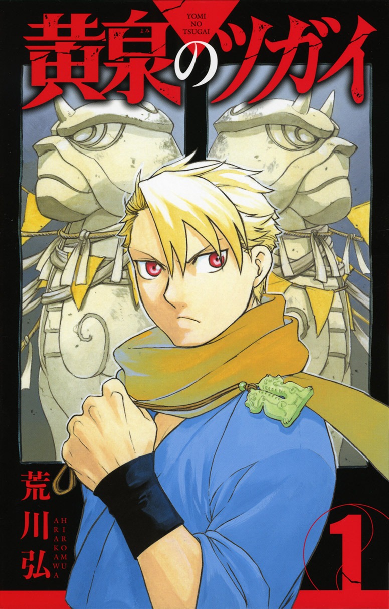 荒川弘「黄泉のツガイ」1巻