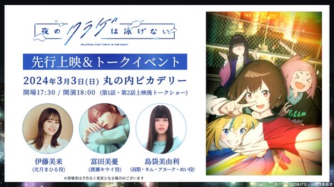 アニメ「夜のクラゲは泳げない」先行上映＆キャストトークイベントの告知画像。