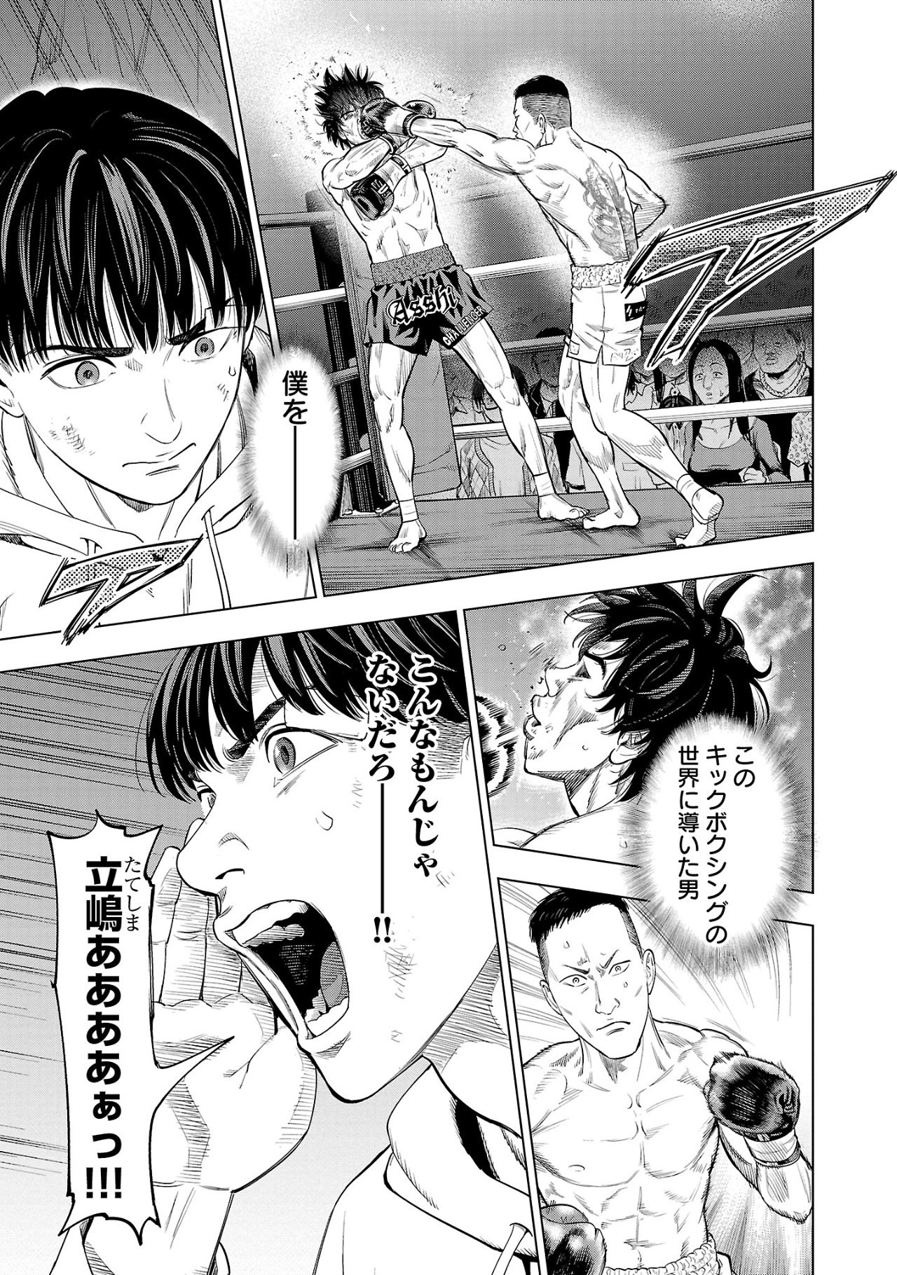 「ざまぁみろ！―不屈のキックボクサー・立嶋篤史に魅せられて―」より。