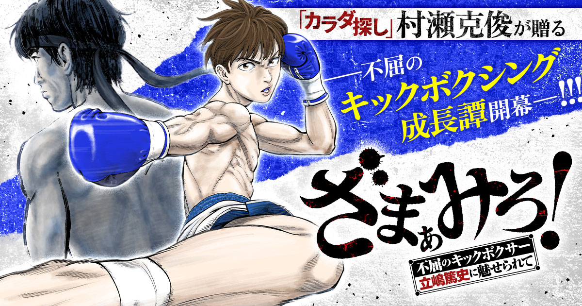 「ざまぁみろ！―不屈のキックボクサー・立嶋篤史に魅せられて―」バナー