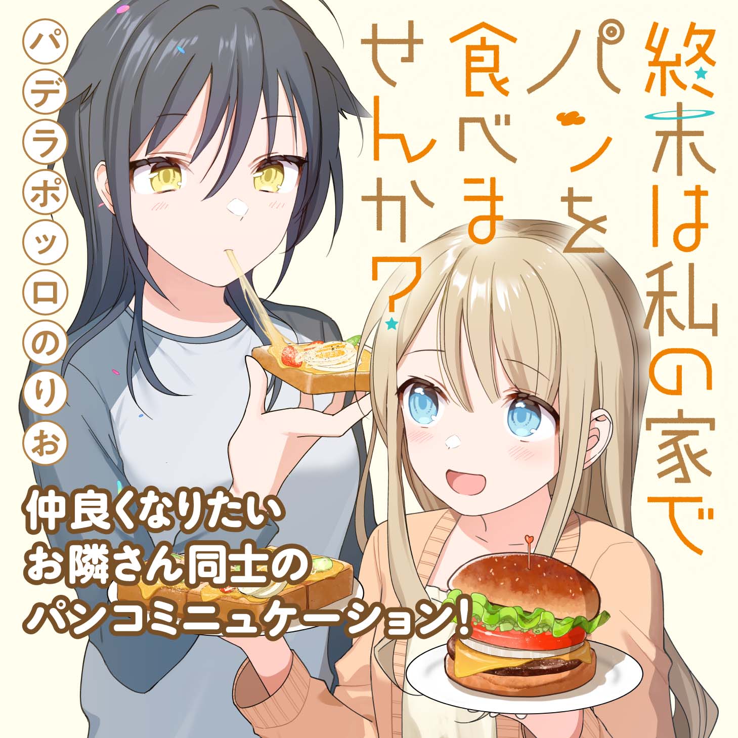 「終末は私の家でパンを食べませんか？」サムネイル