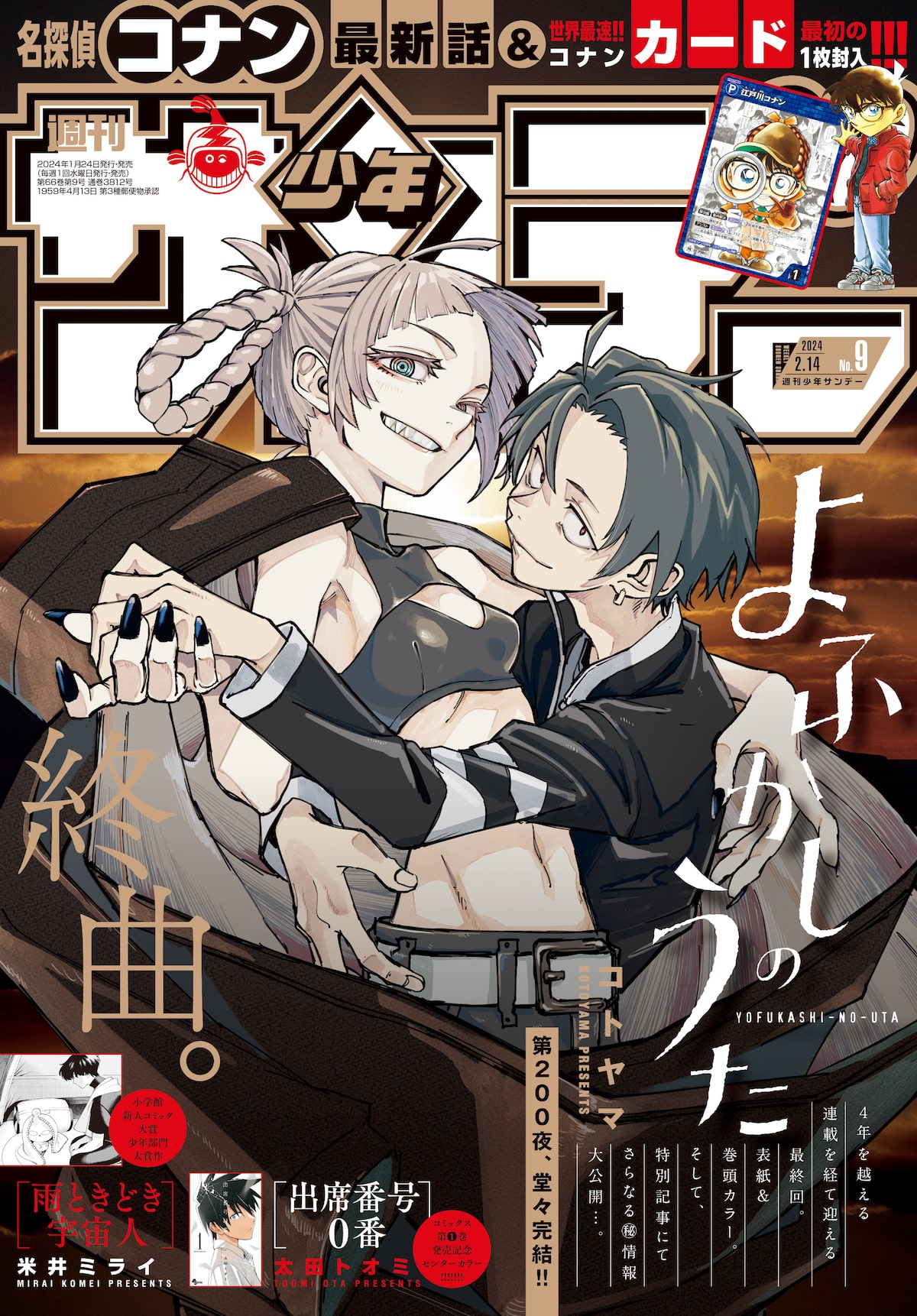 週刊少年サンデー9号 - 「よふかしのうた」完結、画業10周年を記念した 
