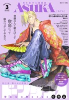 ASUKA3月号。表紙は単行本1巻が発売されたばかりの庄野晶「ドーンダンス」が飾った。