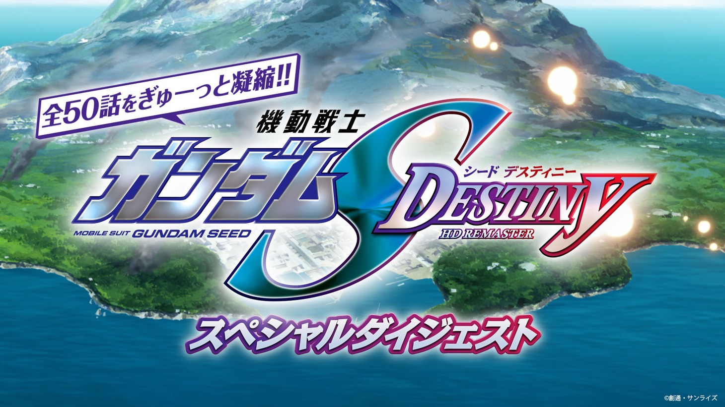 「機動戦士ガンダムSEED DESTINY」ダイジェスト映像のサムネイル。