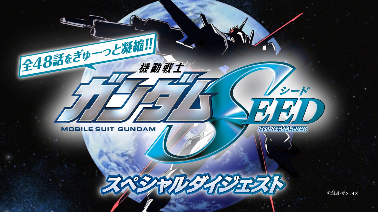 「機動戦士ガンダムSEED」ダイジェスト映像のサムネイル。