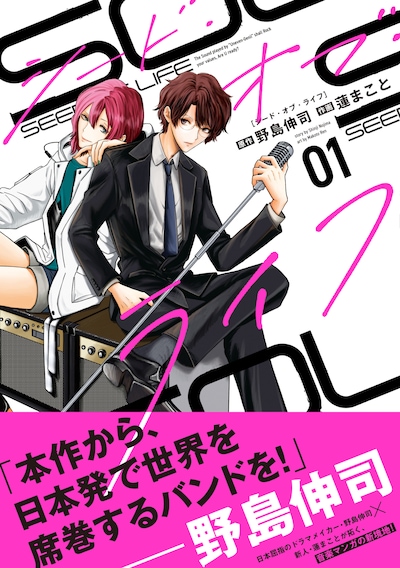 「シード・オブ・ライフ」1巻