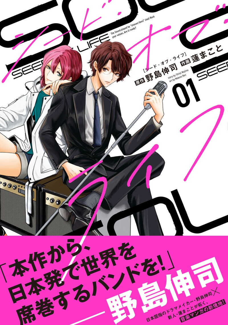 「シード・オブ・ライフ」1巻