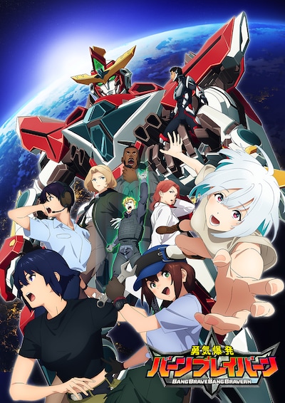 TVアニメ「勇気爆発バーンブレイバーン」ビジュアル