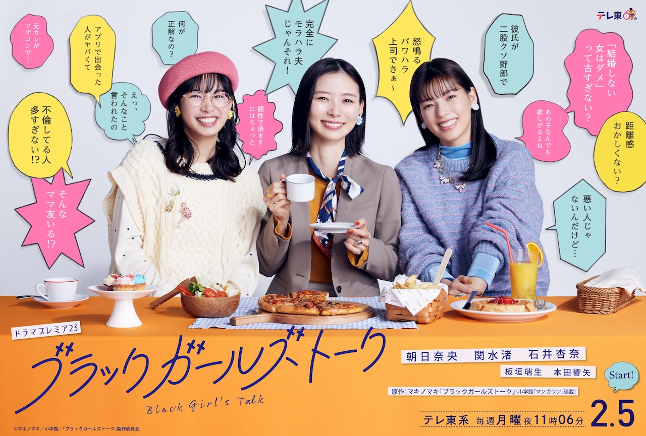 ドラマ「ブラックガールズトーク」女子トーク満載のビジュ、板垣瑞生・本田響矢も出演