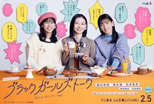 ドラマプレミア23「ブラックガールズトーク」メインビジュアル (c)マキノマキ／小学館／「ブラックガールズトーク」製作委員会