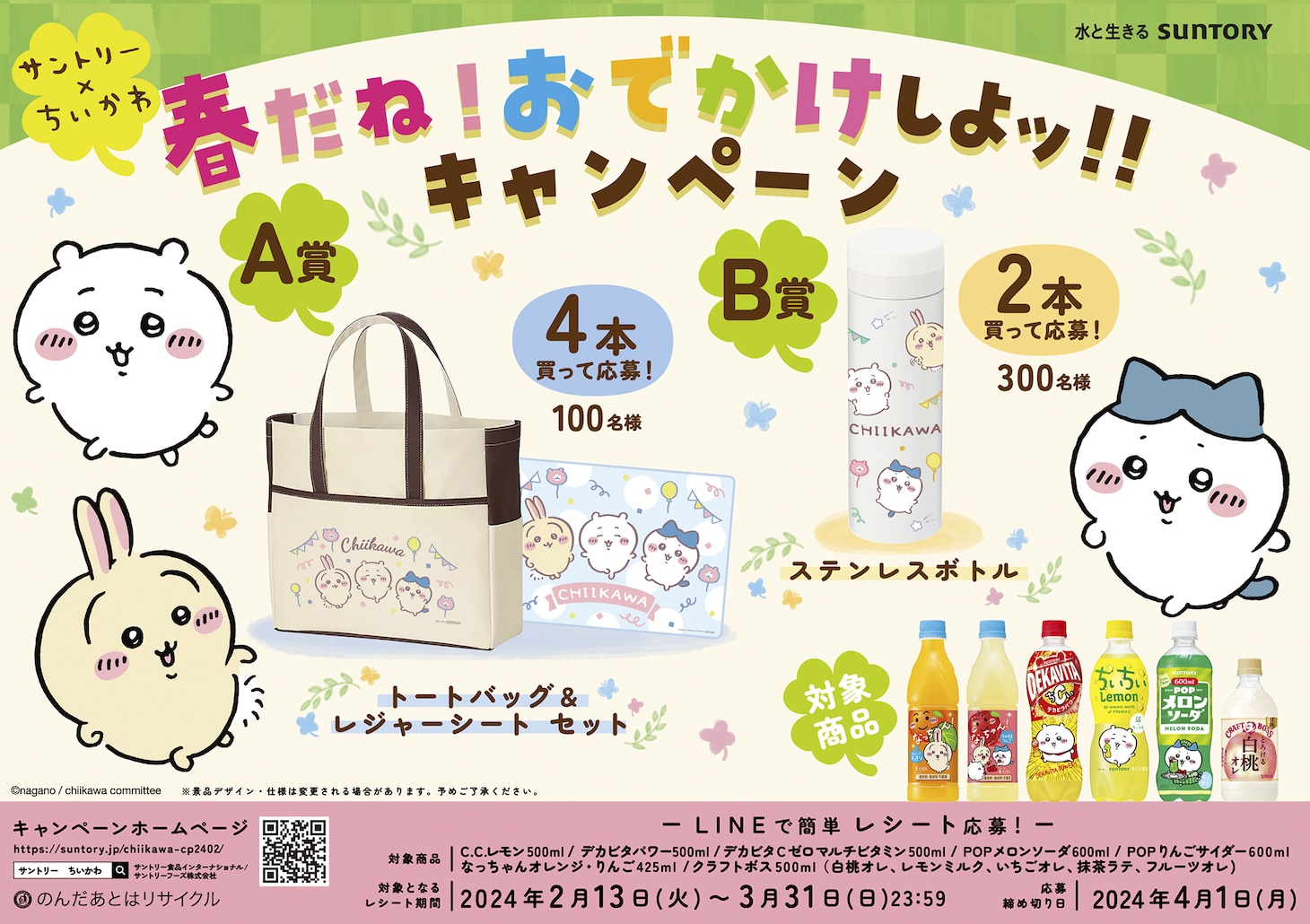 「春だね！おでかけしよッ！キャンペーン」の告知画像。