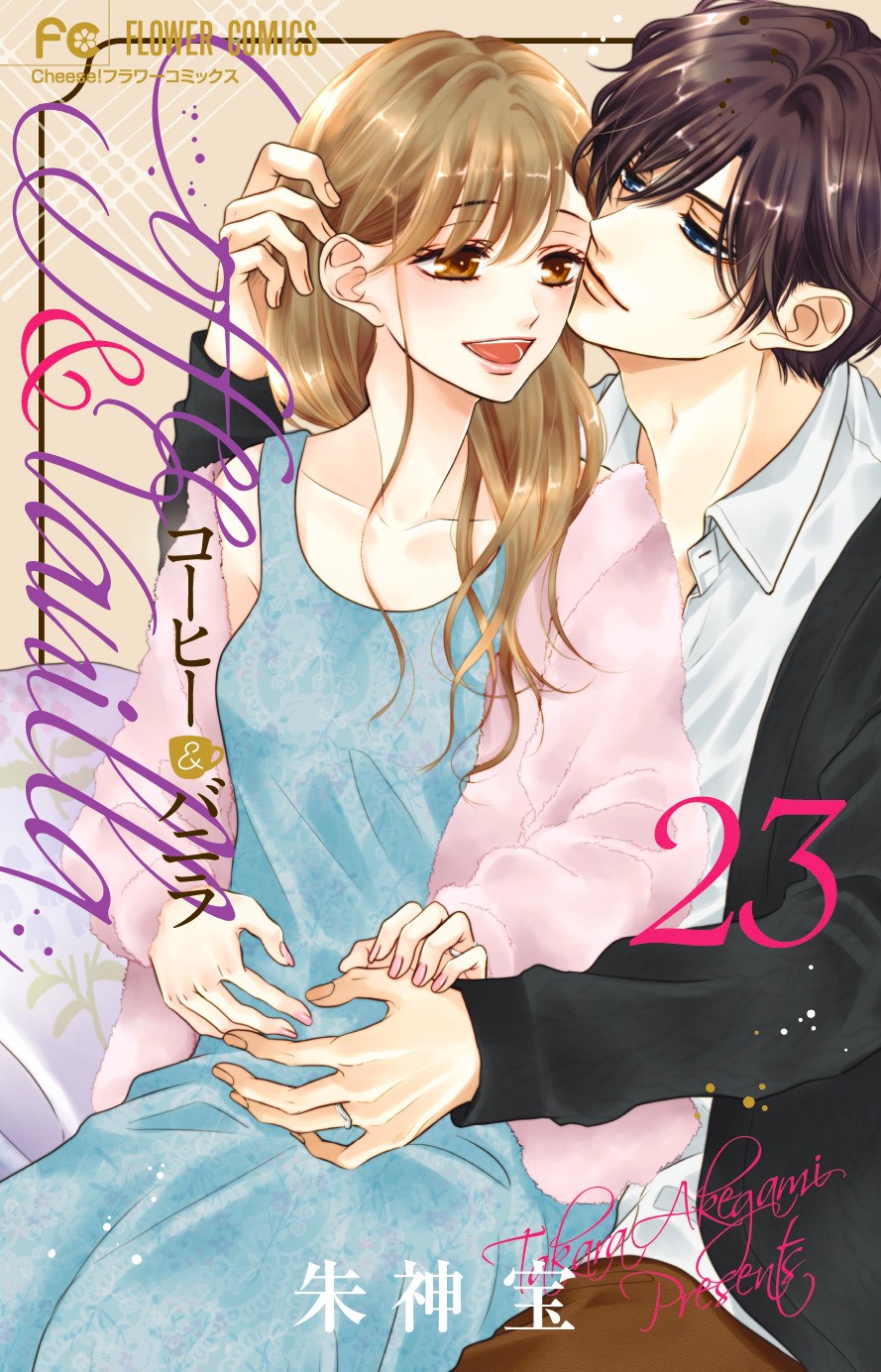 発売中の「コーヒー＆バニラ」23巻。